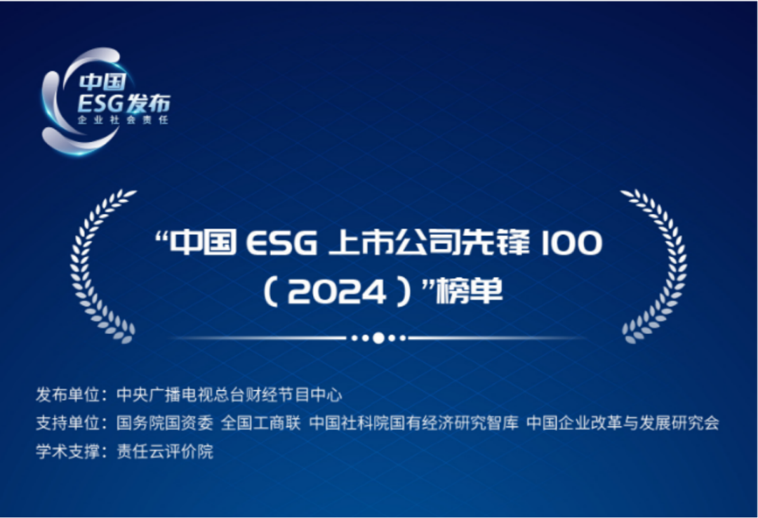 鸿运国际高科连任“中国ESG上市公司先锋100”榜单